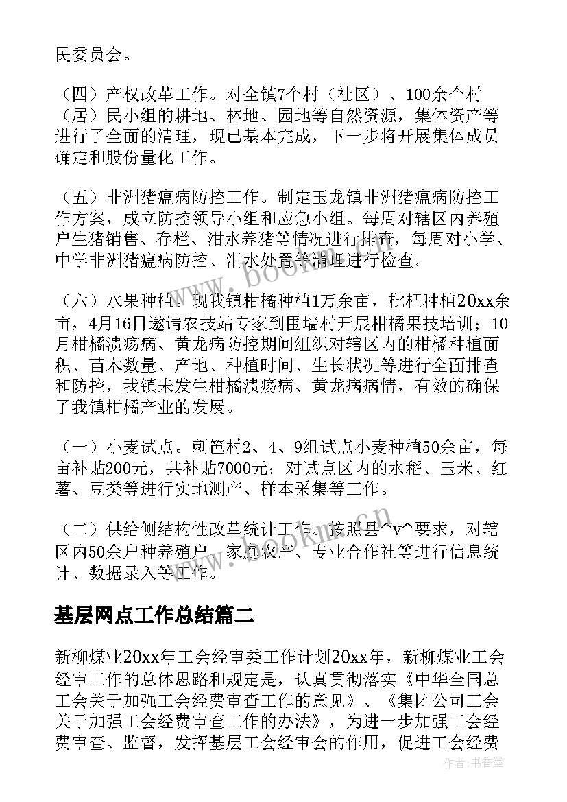 2023年基层网点工作总结(通用5篇)