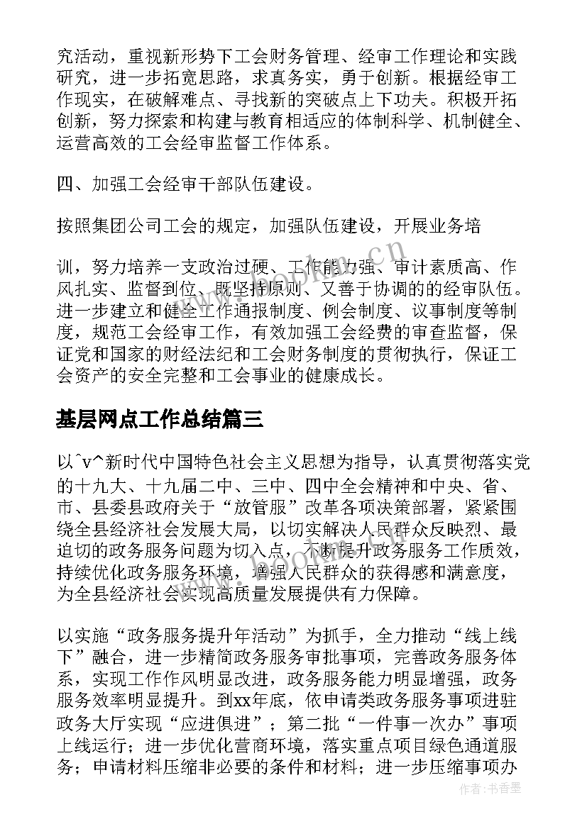 2023年基层网点工作总结(通用5篇)