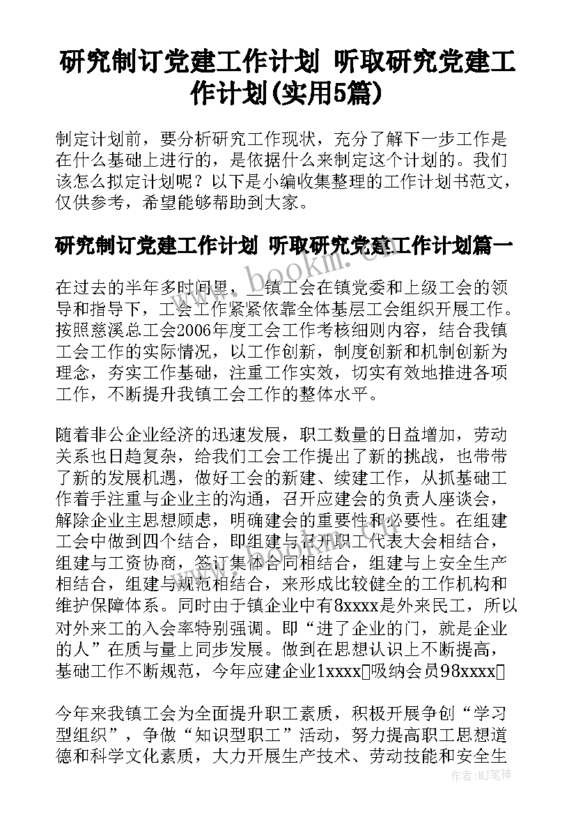 研究制订党建工作计划 听取研究党建工作计划(实用5篇)