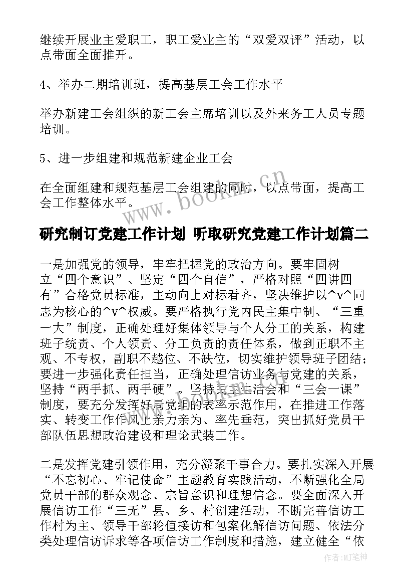 研究制订党建工作计划 听取研究党建工作计划(实用5篇)