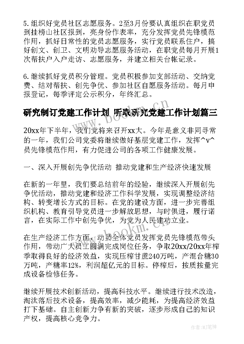 研究制订党建工作计划 听取研究党建工作计划(实用5篇)