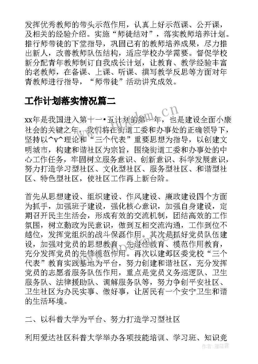 工作计划落实情况(实用6篇)