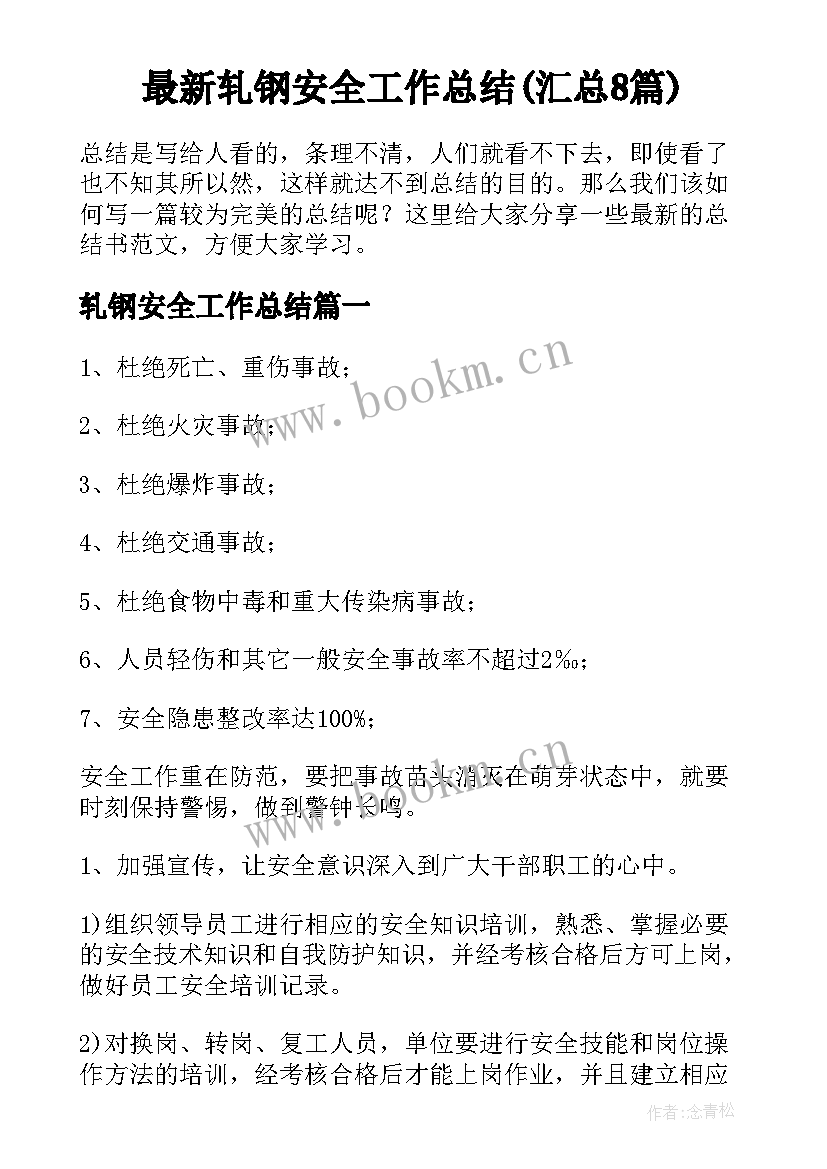 最新轧钢安全工作总结(汇总8篇)