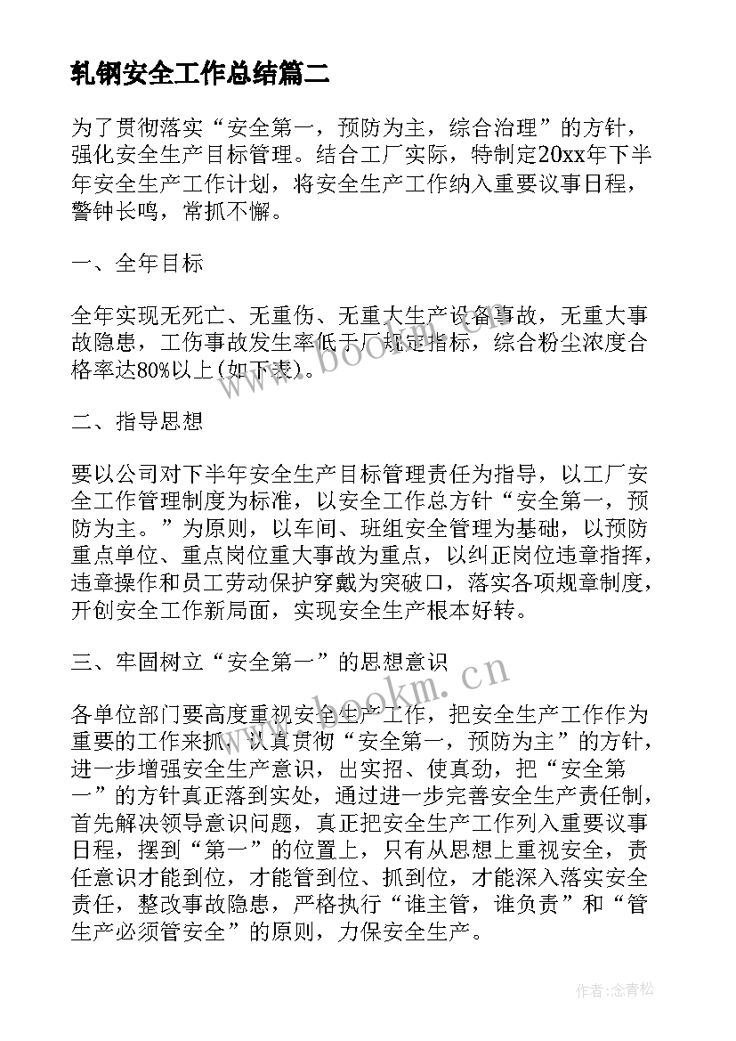 最新轧钢安全工作总结(汇总8篇)