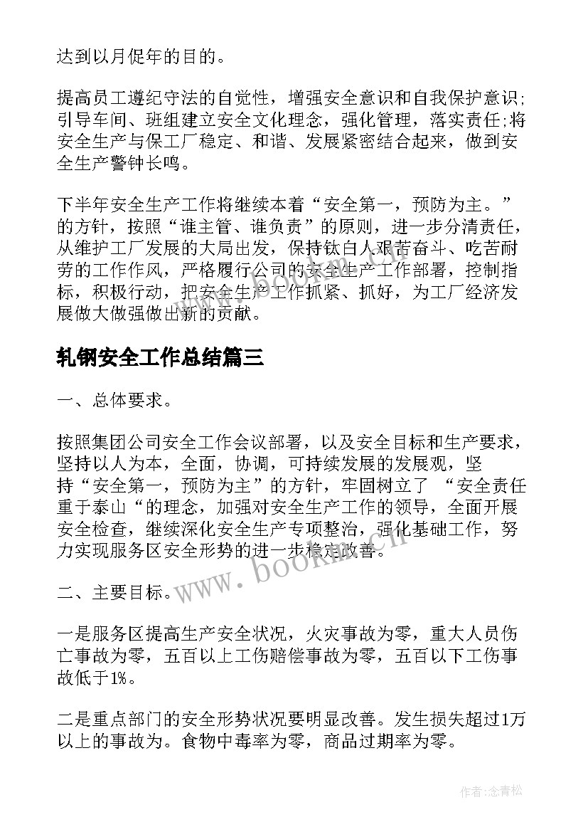 最新轧钢安全工作总结(汇总8篇)