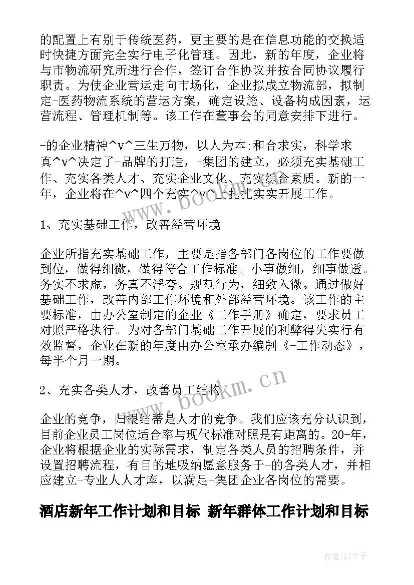 酒店新年工作计划和目标 新年群体工作计划和目标(实用9篇)