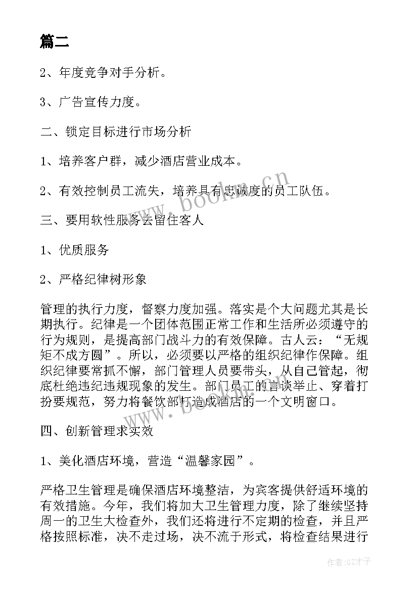 酒店新年工作计划和目标 新年群体工作计划和目标(实用9篇)