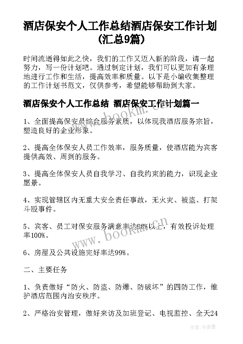 酒店保安个人工作总结 酒店保安工作计划(汇总9篇)