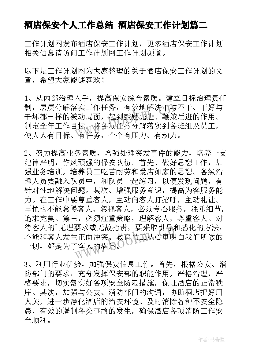 酒店保安个人工作总结 酒店保安工作计划(汇总9篇)