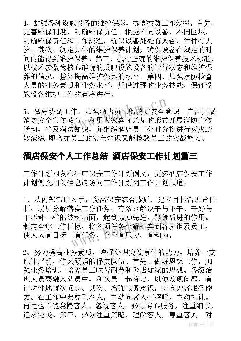 酒店保安个人工作总结 酒店保安工作计划(汇总9篇)