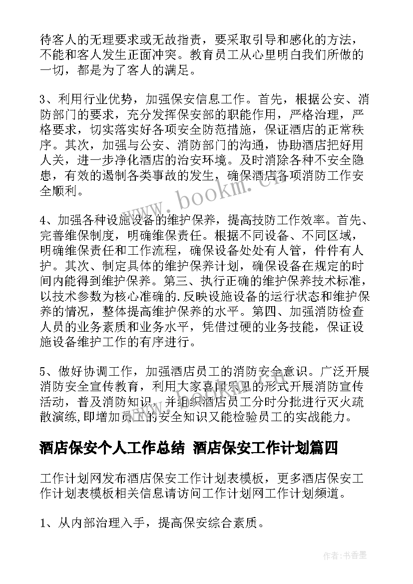 酒店保安个人工作总结 酒店保安工作计划(汇总9篇)