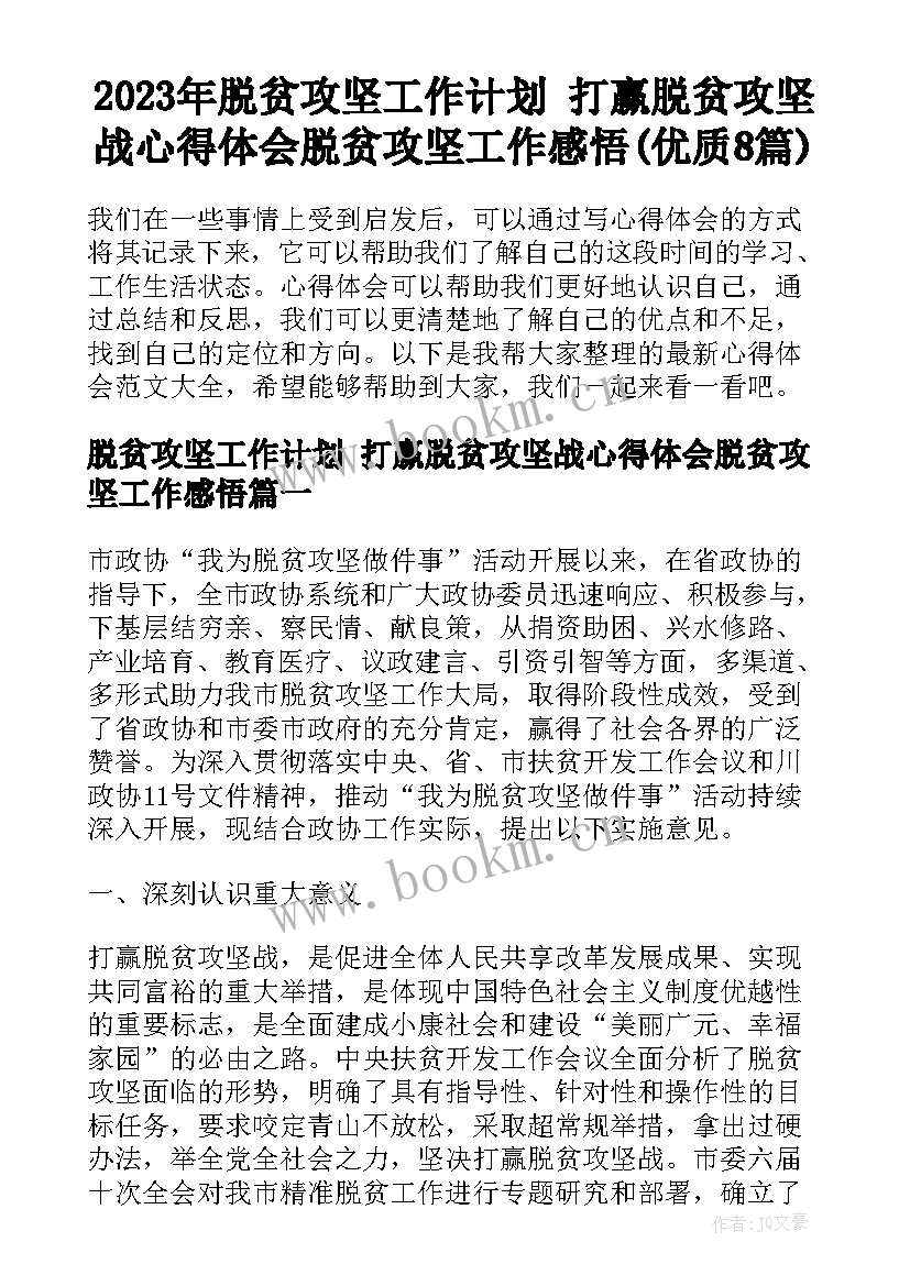 2023年脱贫攻坚工作计划 打赢脱贫攻坚战心得体会脱贫攻坚工作感悟(优质8篇)