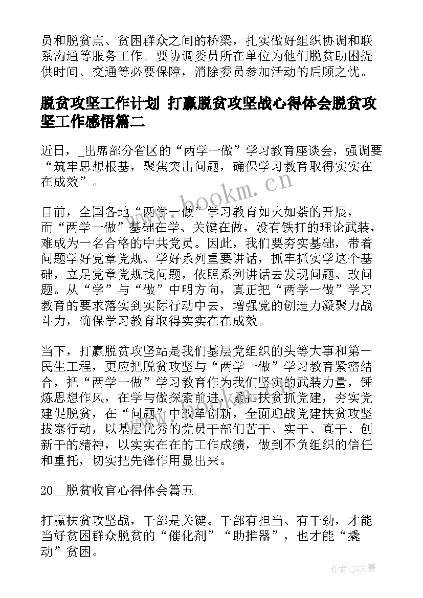 2023年脱贫攻坚工作计划 打赢脱贫攻坚战心得体会脱贫攻坚工作感悟(优质8篇)