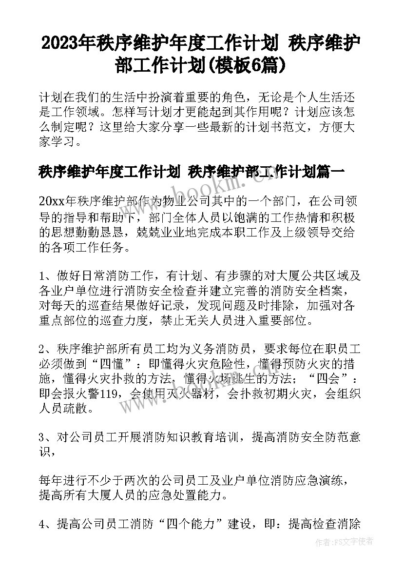 2023年秩序维护年度工作计划 秩序维护部工作计划(模板6篇)