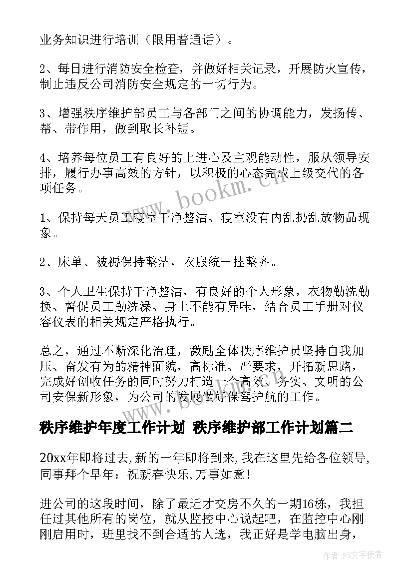 2023年秩序维护年度工作计划 秩序维护部工作计划(模板6篇)