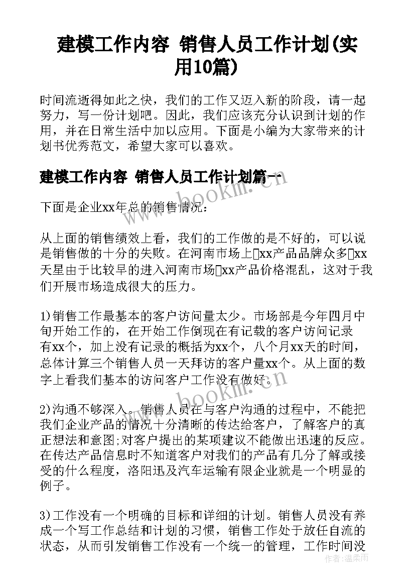 建模工作内容 销售人员工作计划(实用10篇)