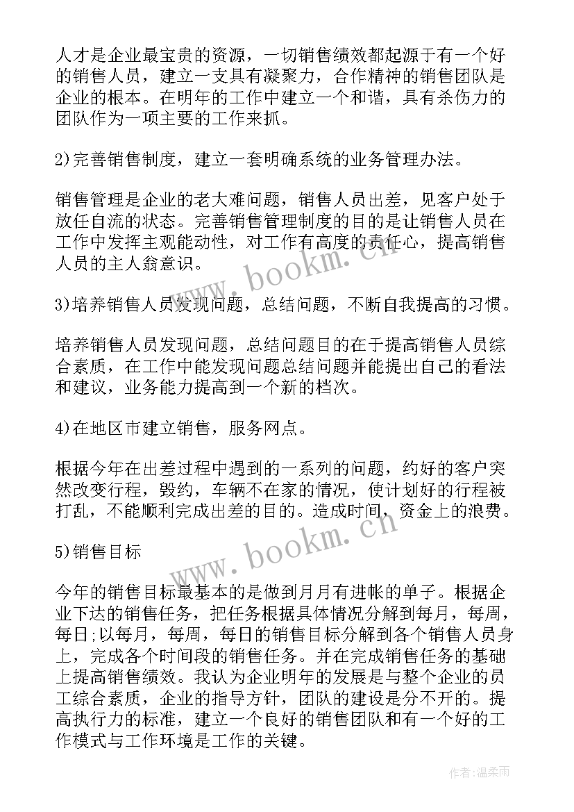 建模工作内容 销售人员工作计划(实用10篇)