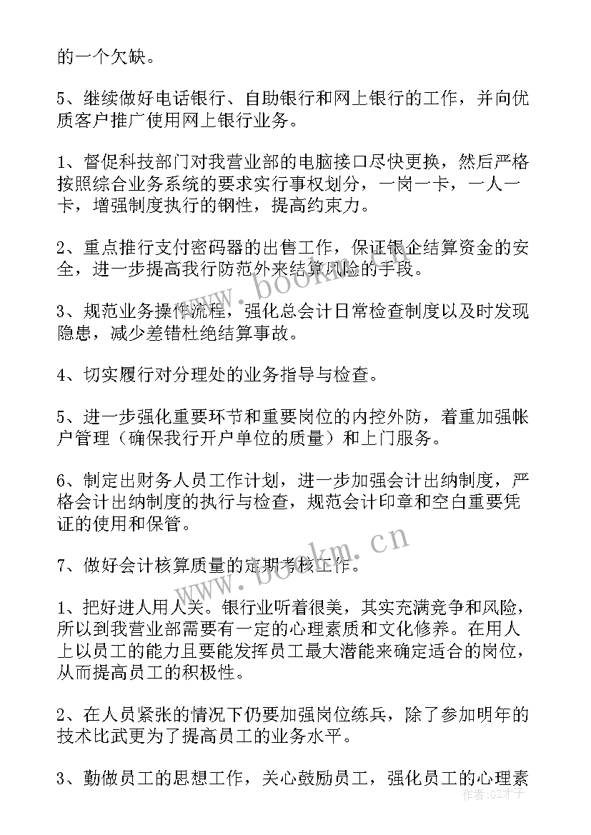 最新银行大厅岗位职责 银行工作计划(模板8篇)