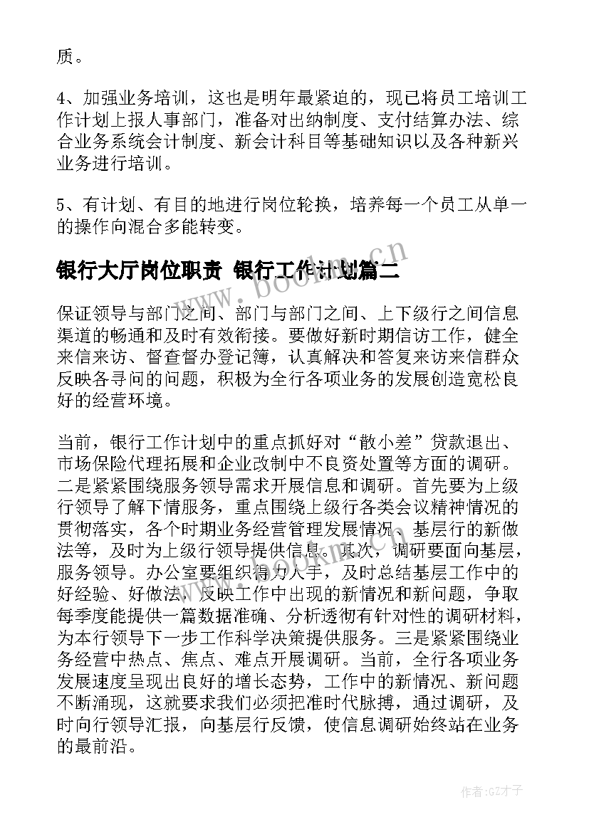 最新银行大厅岗位职责 银行工作计划(模板8篇)