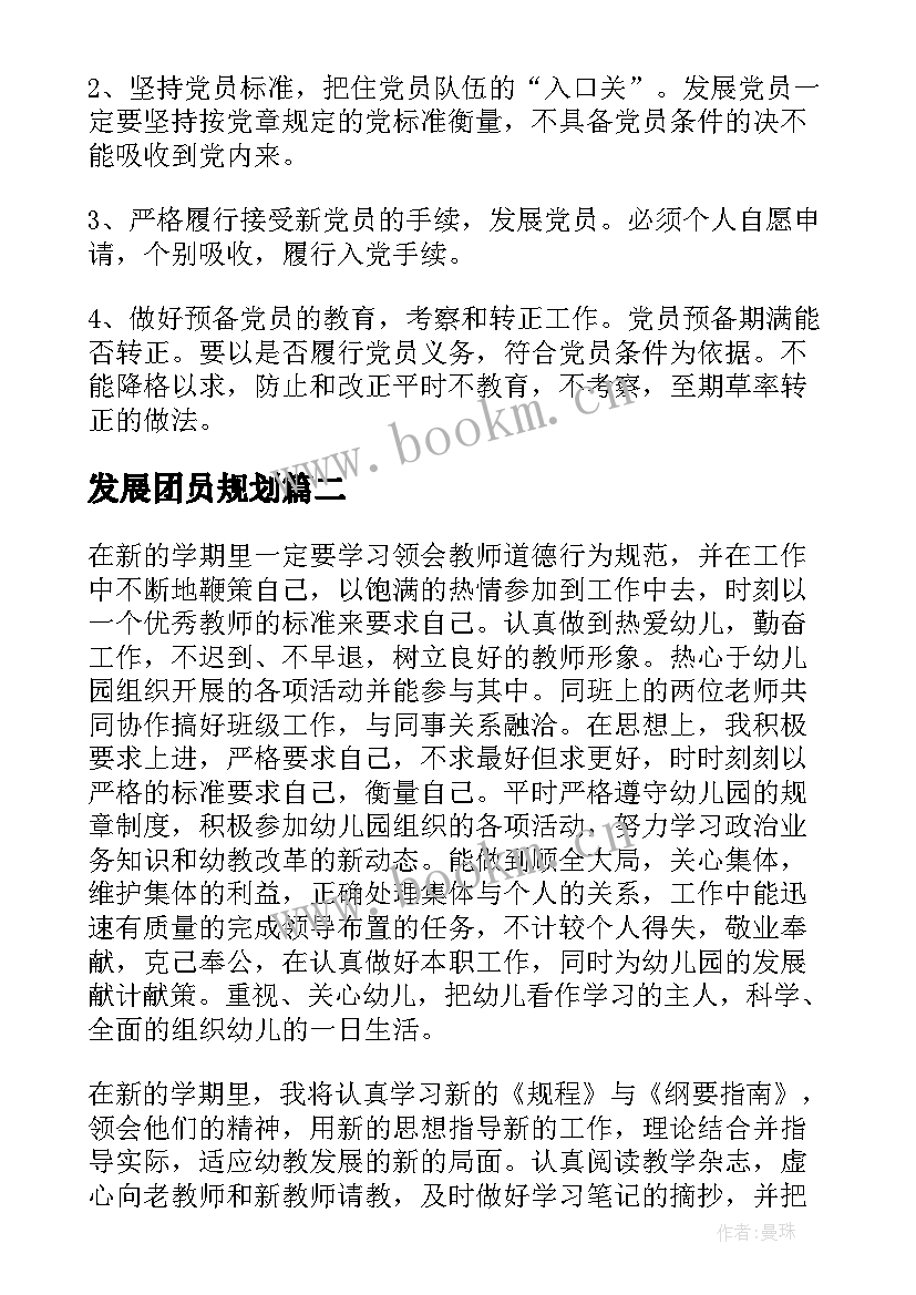 2023年发展团员规划(实用10篇)