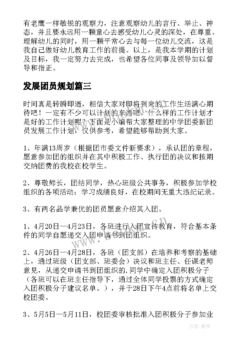 2023年发展团员规划(实用10篇)