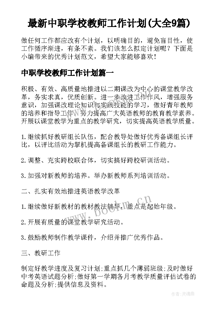 最新中职学校教师工作计划(大全9篇)