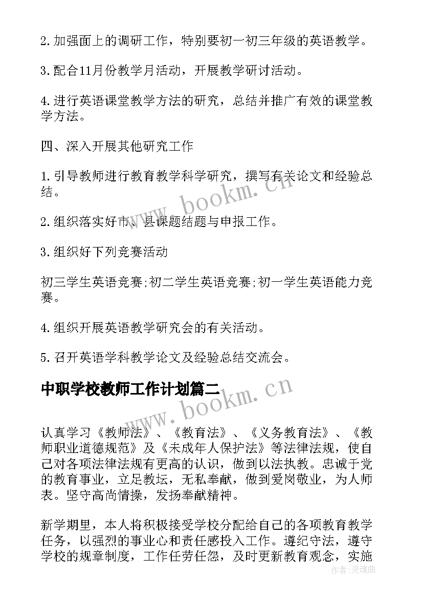 最新中职学校教师工作计划(大全9篇)