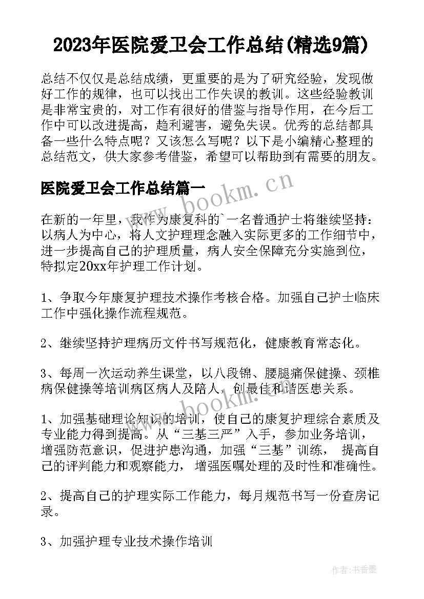 2023年医院爱卫会工作总结(精选9篇)