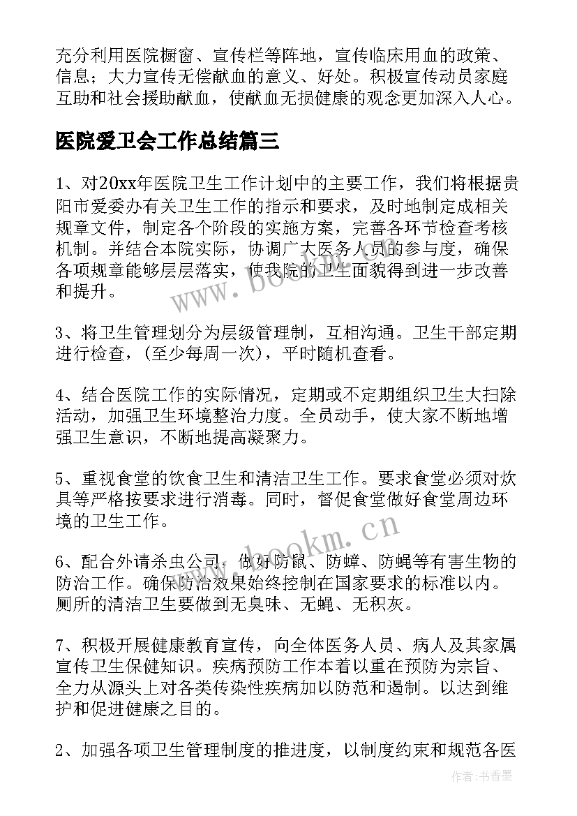 2023年医院爱卫会工作总结(精选9篇)