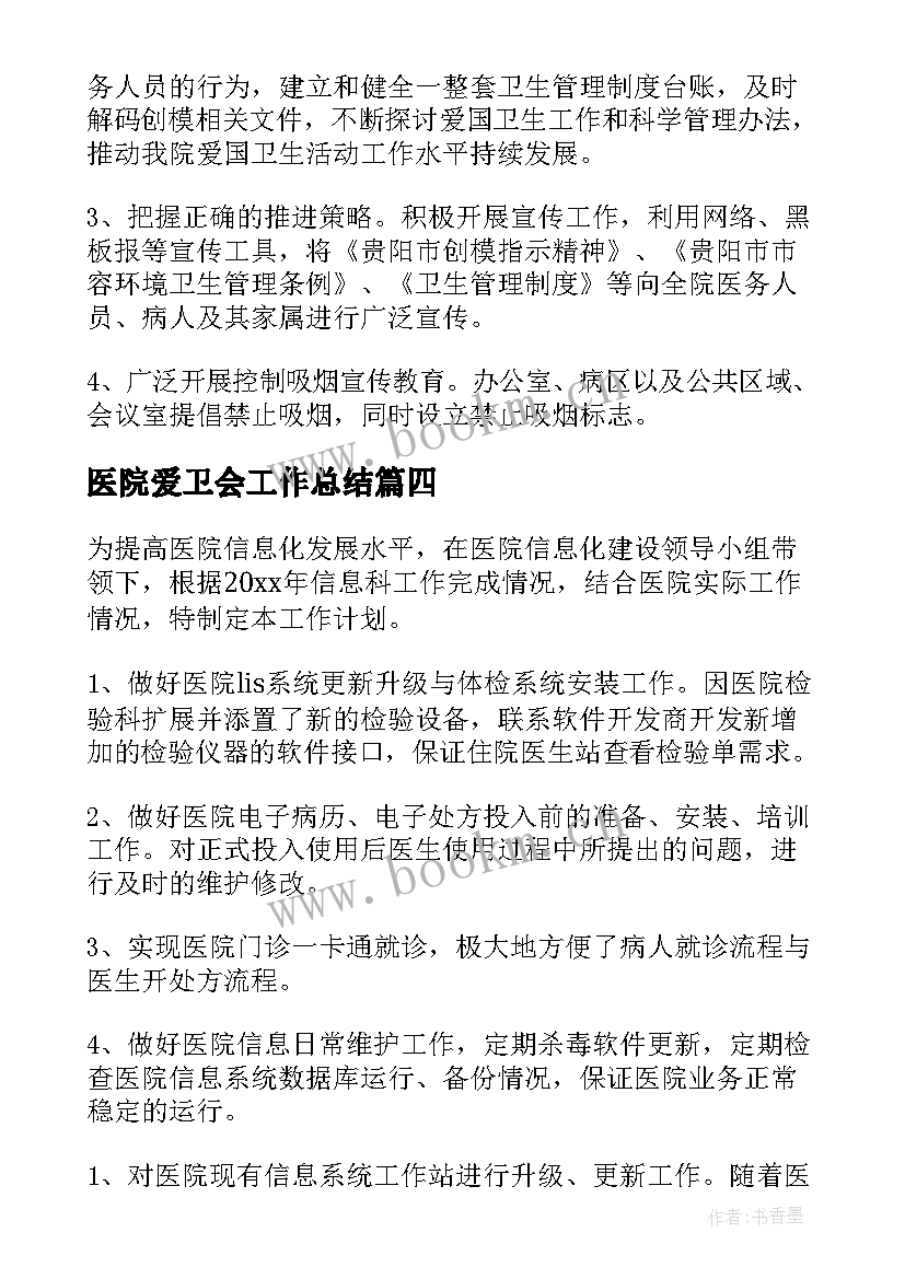 2023年医院爱卫会工作总结(精选9篇)