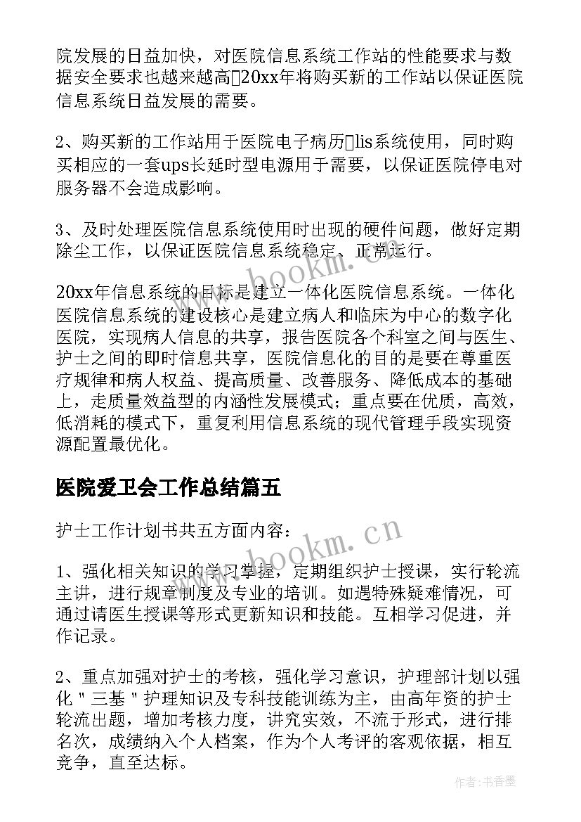 2023年医院爱卫会工作总结(精选9篇)