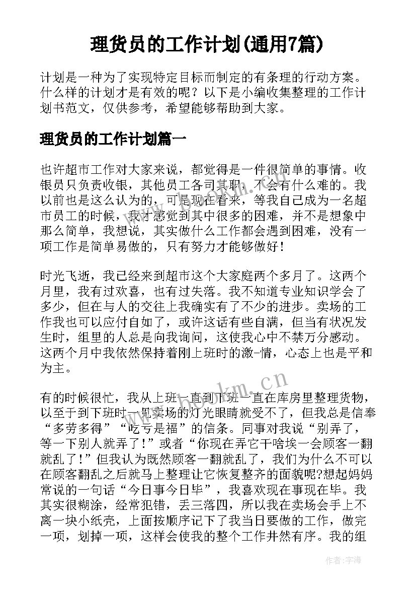 理货员的工作计划(通用7篇)