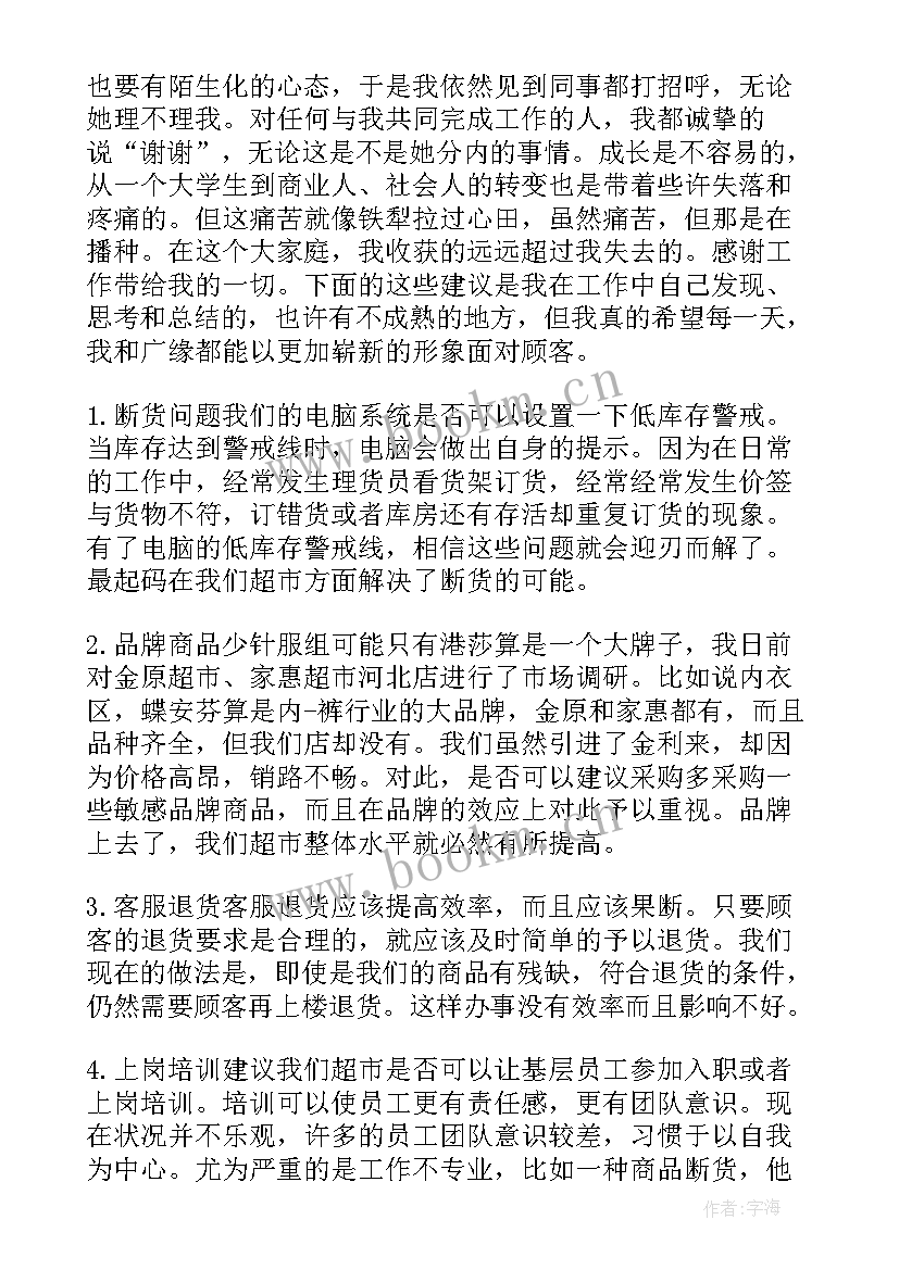 理货员的工作计划(通用7篇)