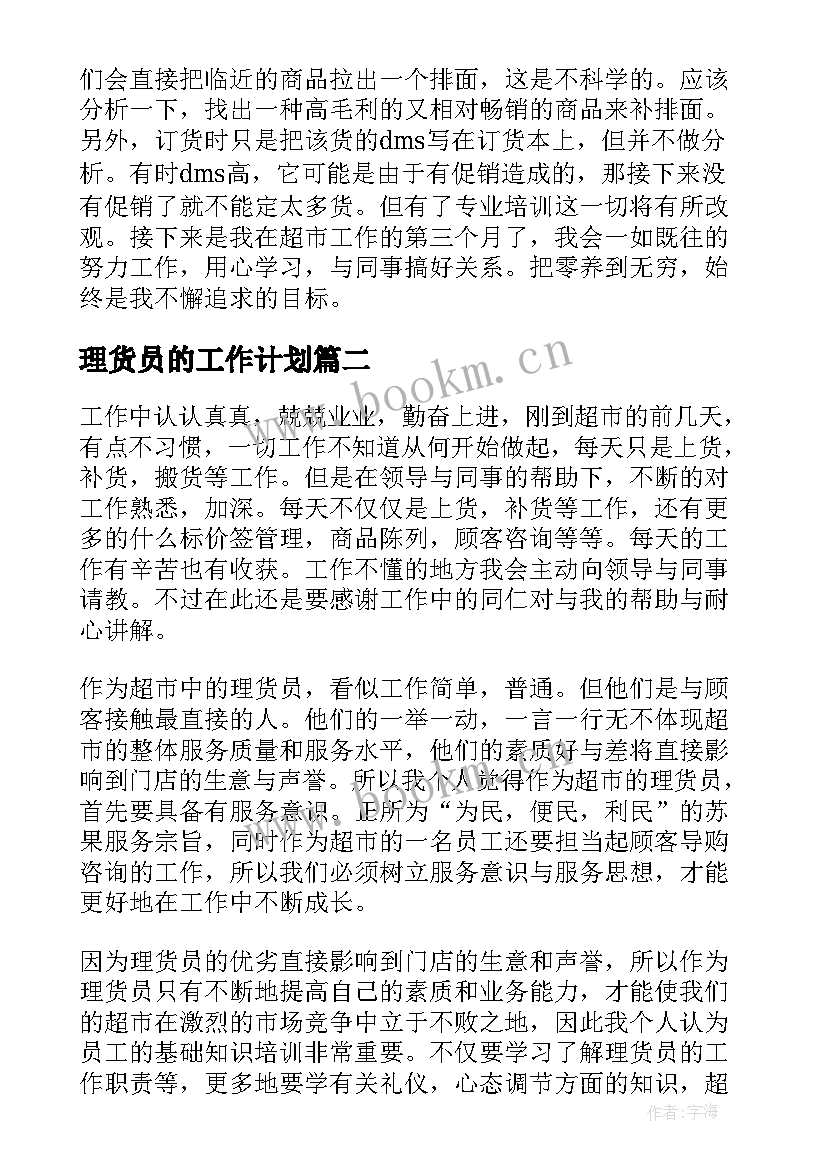 理货员的工作计划(通用7篇)