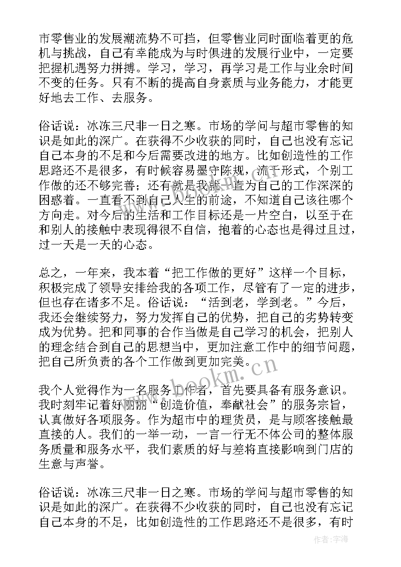 理货员的工作计划(通用7篇)