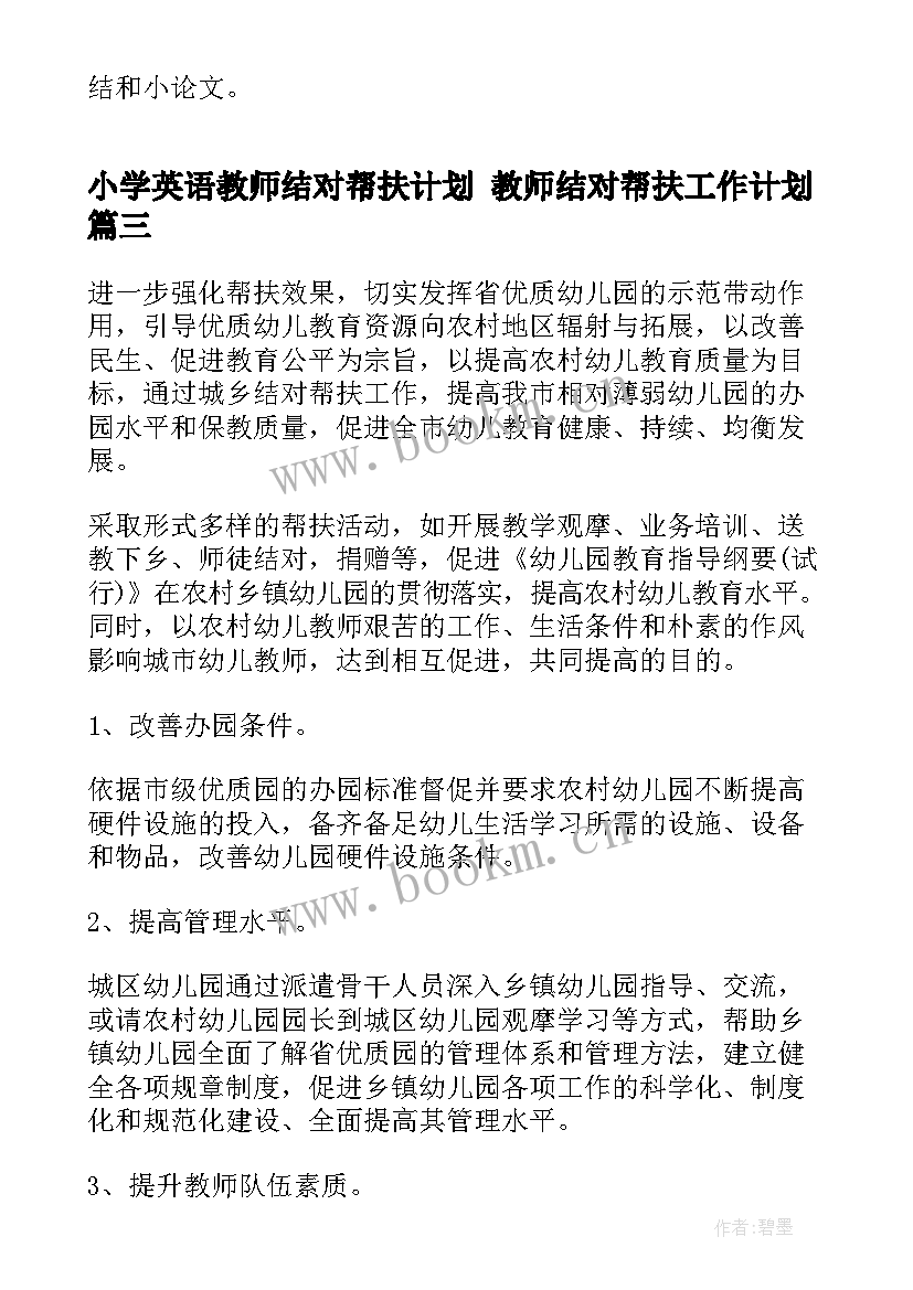 最新小学英语教师结对帮扶计划 教师结对帮扶工作计划(优秀10篇)