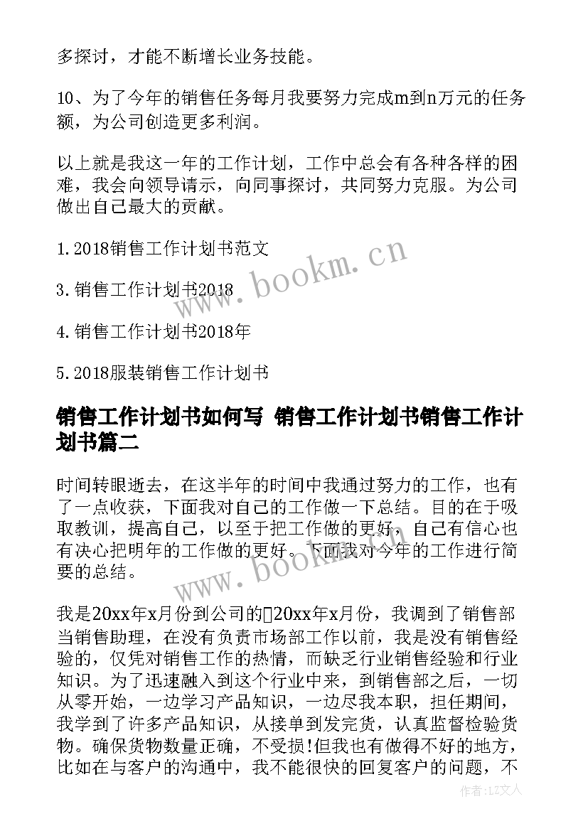 2023年销售工作计划书如何写 销售工作计划书销售工作计划书(汇总7篇)