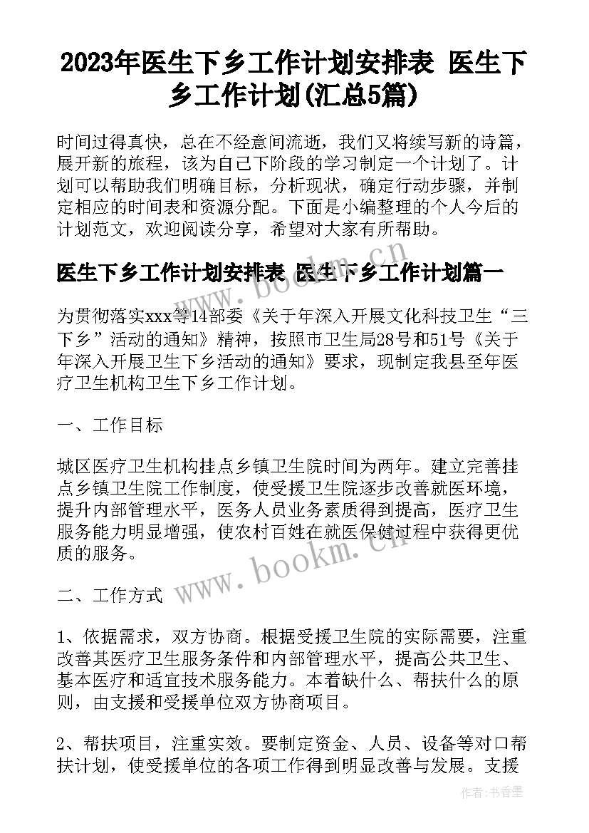 2023年医生下乡工作计划安排表 医生下乡工作计划(汇总5篇)