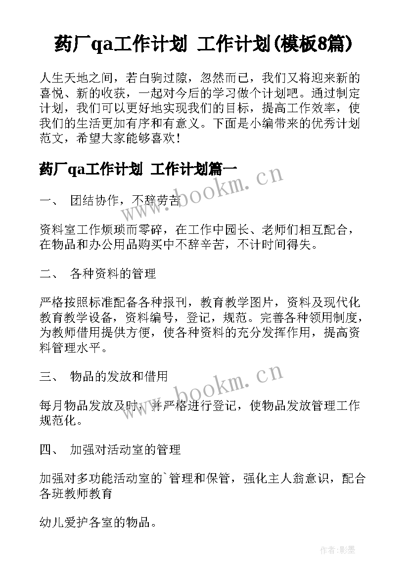 药厂qa工作计划 工作计划(模板8篇)