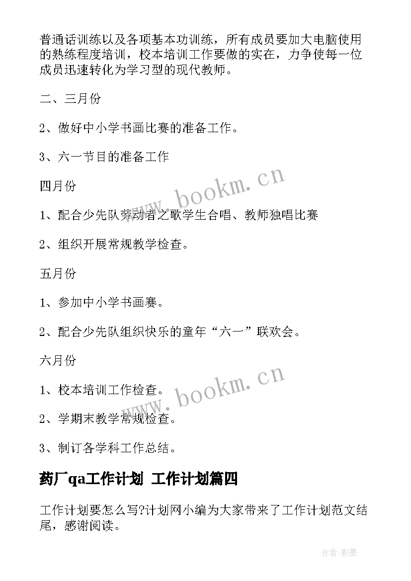 药厂qa工作计划 工作计划(模板8篇)