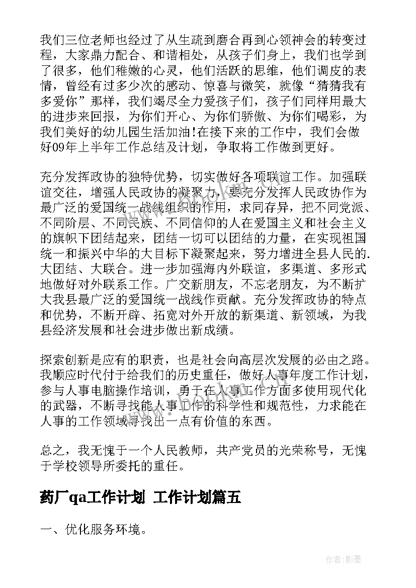 药厂qa工作计划 工作计划(模板8篇)