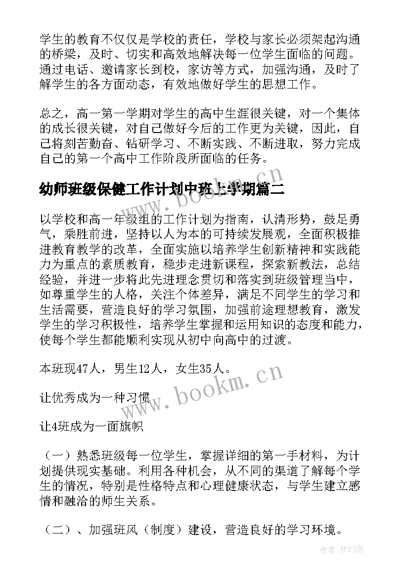 幼师班级保健工作计划中班上学期(大全7篇)