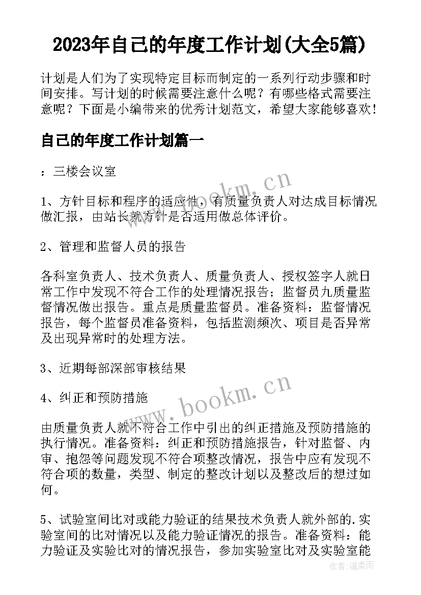 2023年自己的年度工作计划(大全5篇)