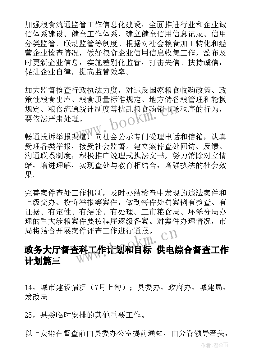 最新政务大厅督查科工作计划和目标 供电综合督查工作计划(精选8篇)