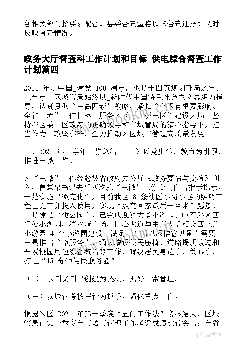 最新政务大厅督查科工作计划和目标 供电综合督查工作计划(精选8篇)