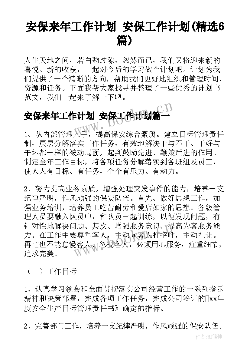 安保来年工作计划 安保工作计划(精选6篇)