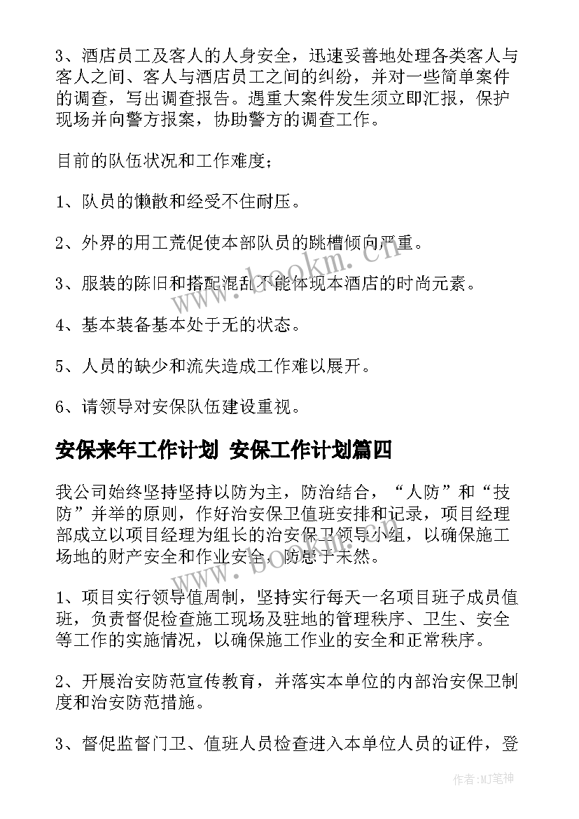 安保来年工作计划 安保工作计划(精选6篇)