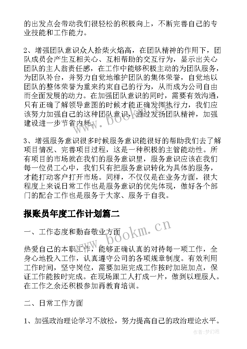 2023年报账员年度工作计划(精选6篇)