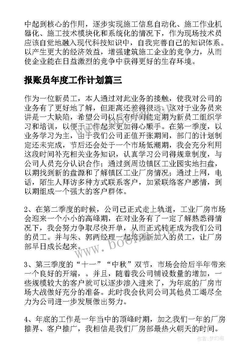 2023年报账员年度工作计划(精选6篇)