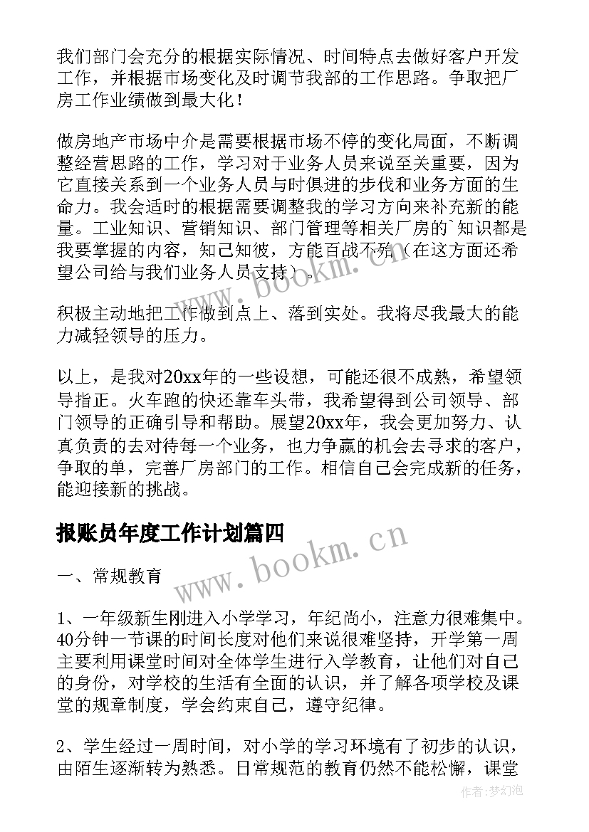 2023年报账员年度工作计划(精选6篇)